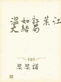 温如许叶江番外大结局