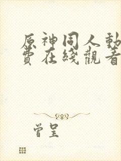 原神同人动漫免费在线观看