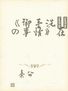 《御手洗さん家の事情》在线观看