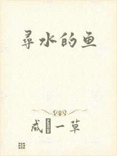 寻水的鱼