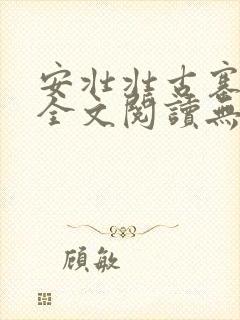 安壮壮古寨情缘全文阅读无删减封面