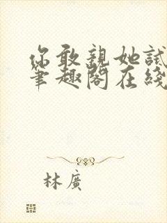 你敢亲她试试看笔趣阁在线阅读