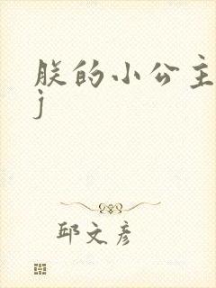 朕的小公主太嫩j