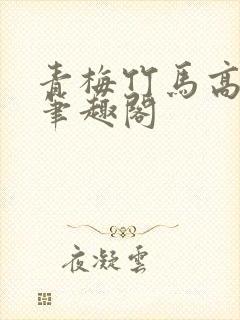 青梅竹马高干文笔趣阁