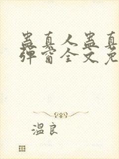 蛊真人蛊真人无弹窗全文免费阅读