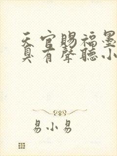 天官赐福墨香铜臭有声听小说