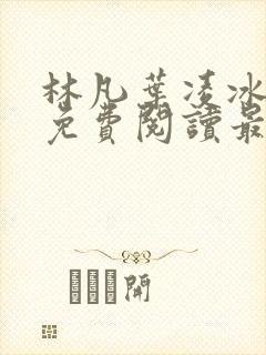 林凡叶凌冰全文免费阅读最新章节