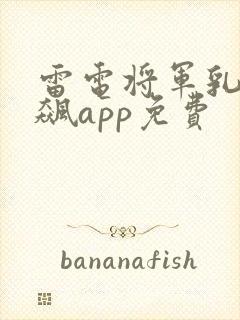 雷电将军乳液狂飙app免费