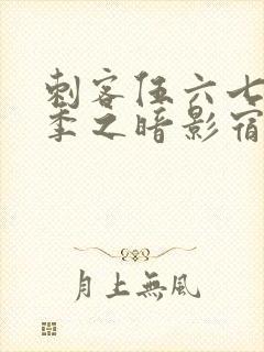 刺客伍六七第四季之暗影宿命