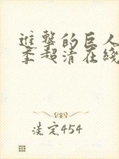 进击的巨人第二季超清在线观看