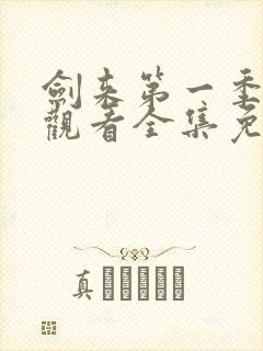 剑来第一季在线观看全集免费播放