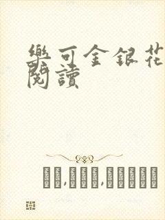 乐可金银花在线阅读