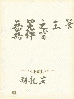 无冕之王笔趣阁无弹窗