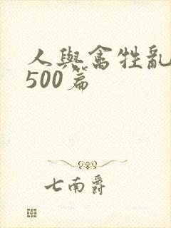 人与禽牲乱小说500篇