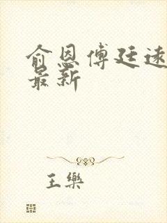 俞恩傅廷远免费最新