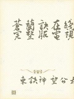 苍兰诀在线观看完整版电视剧高清