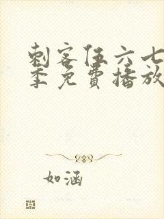 刺客伍六七第一季免费播放