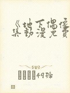 《地下偶像》全集动漫免费观看