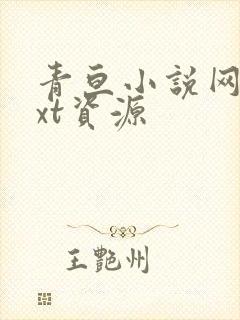 青亘小说网盘txt资源
