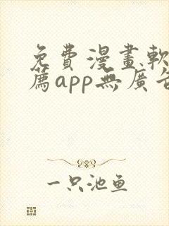 免费漫画软件推荐app无广告