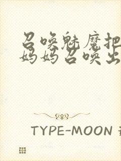 召唤魅魔把自己妈妈召唤出来封面