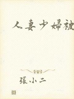 人妻少妇被粗大封面