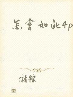 怎会如此4ph