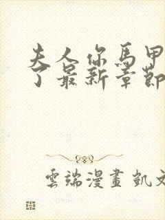 夫人你马甲又掉了最新章节无弹窗