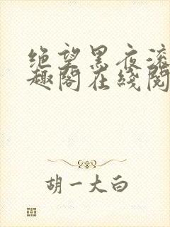 绝望黑夜滚开笔趣阁在线阅读