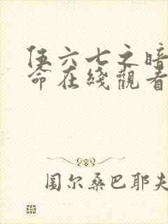 伍六七之暗影宿命在线观看全集