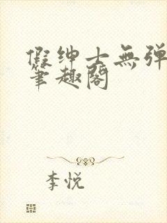 假绅士无弹窗 笔趣阁