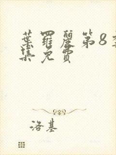 叶罗丽第8季全集免费