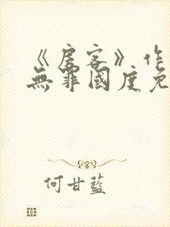 《房客》作者:无罪国度免费阅读
