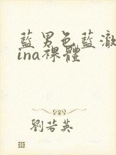 蓝男色蓝澈china裸体