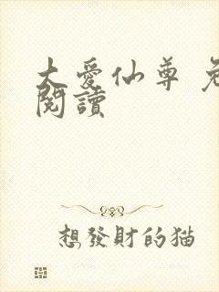 大爱仙尊 免费阅读