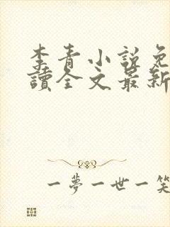 李青小说免费阅读全文最新章节