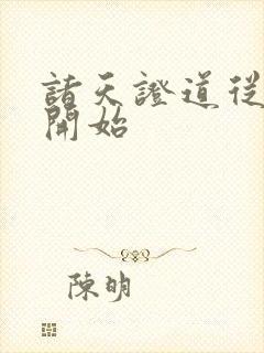 诸天证道从帝霸开始