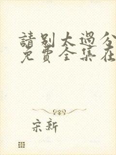 请别太过分动漫免费全集在线观看