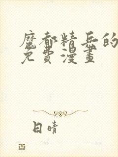 魔都精兵的奴隶免费漫画