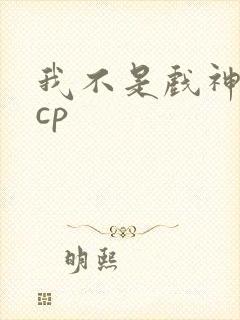 我不是戏神陈伶cp封面