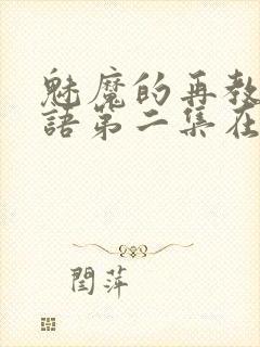 魅魔的再教育物语第二集在线观看