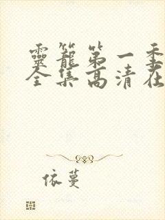 灵笼第一季免费全集高清在线观看