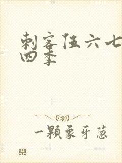 刺客伍六七第第四季