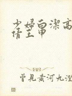 少妇白洁高义孙倩王申