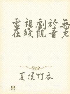 电视剧于无声处在线观看免费