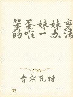 笨蛋妹妹变聪明的唯一办法