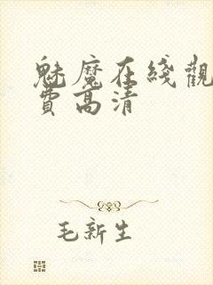 魅魔在线观看免费高清封面