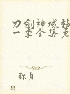 刀剑神域动漫第一季全集免费观看封面