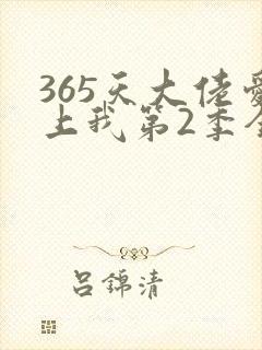 365天大佬爱上我第2季全集免费观看