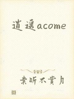 逍遥acome